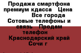 Продажа смартфона премиум кдасса › Цена ­ 7 990 - Все города Сотовые телефоны и связь » Продам телефон   . Краснодарский край,Сочи г.